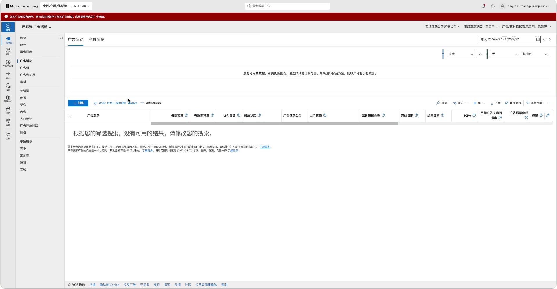 Microsoft Advertising广告活动列表因状态筛选没有显示结果