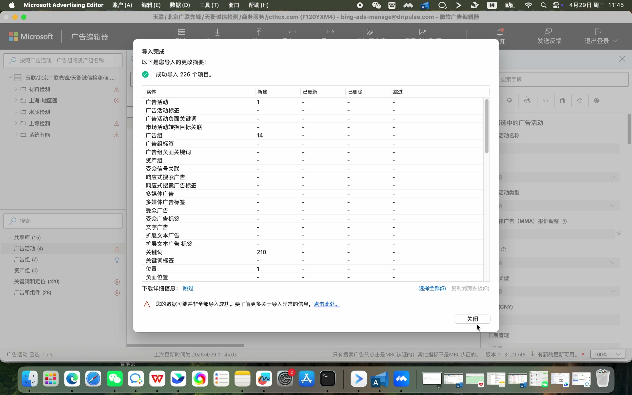 查看Microsoft Advertising Editor批量导入物料后的摘要和提示