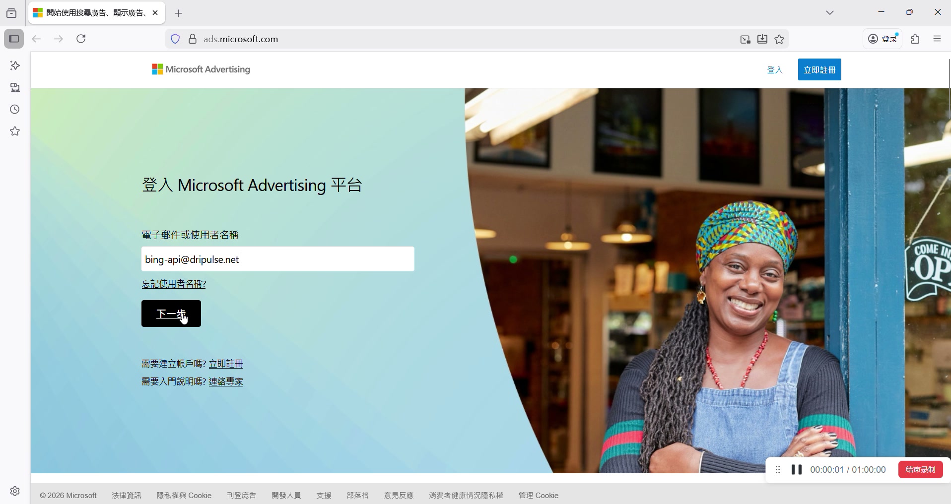 Microsoft Advertising登录页面，输入邮箱地址
