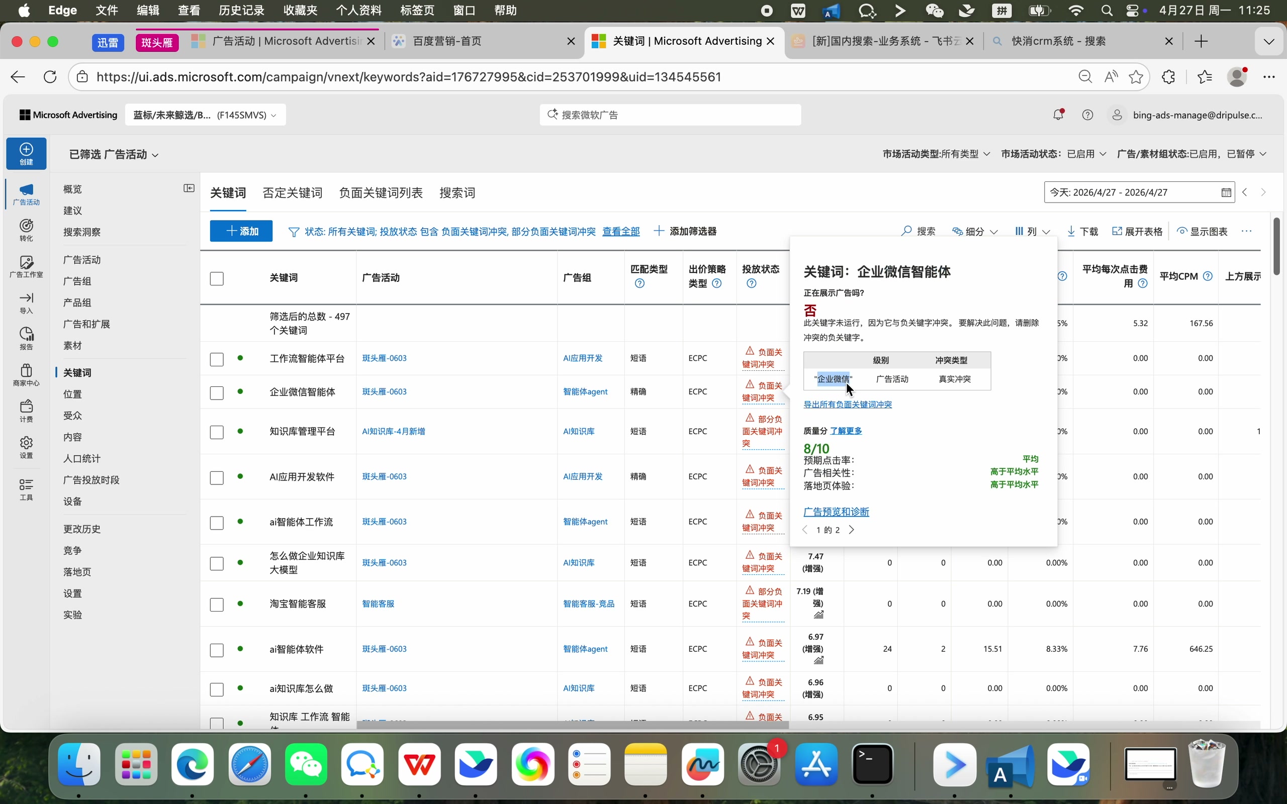 查看关键词负面关键词冲突详情和冲突来源