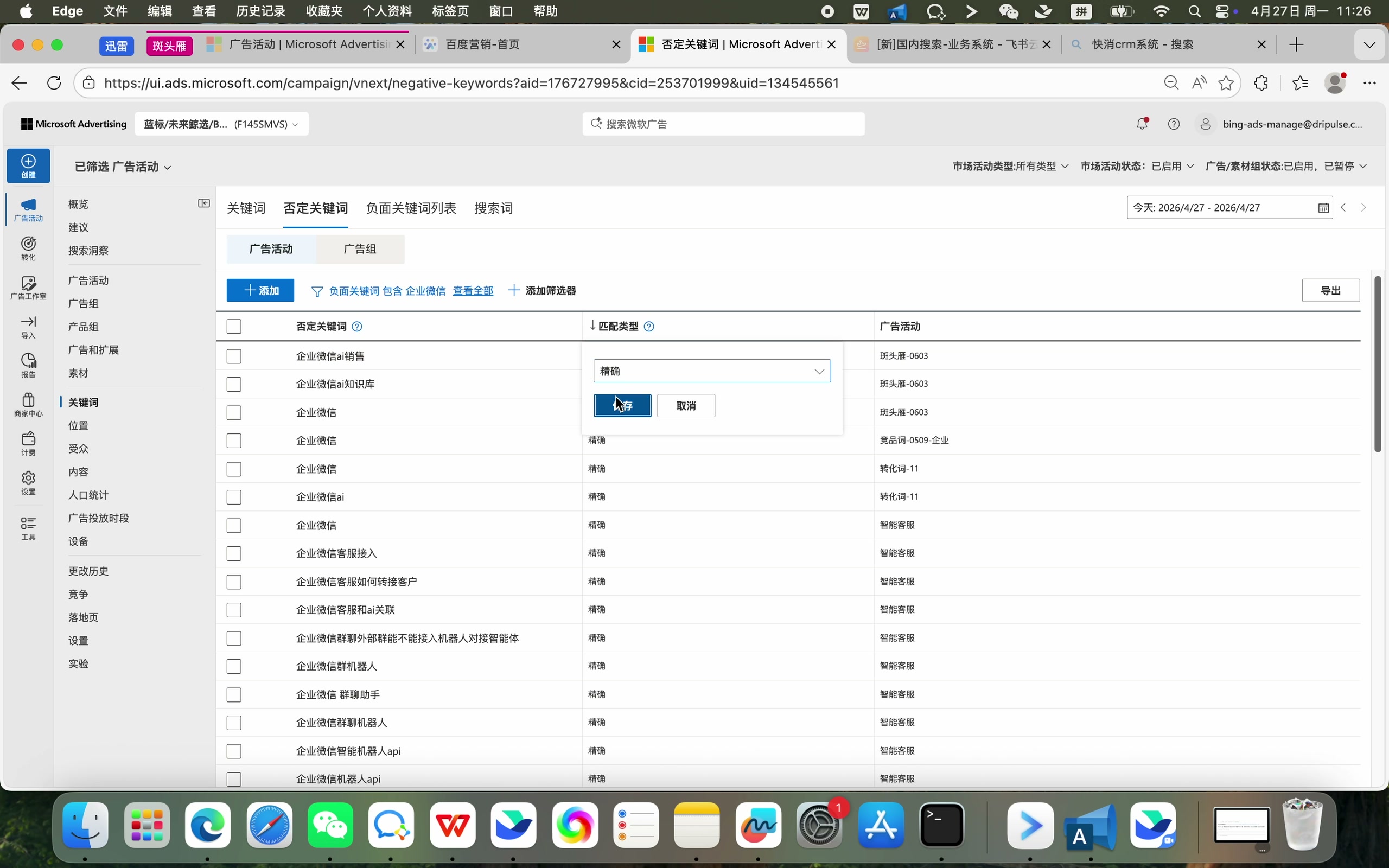 将否定关键词匹配类型调整为精确并保存