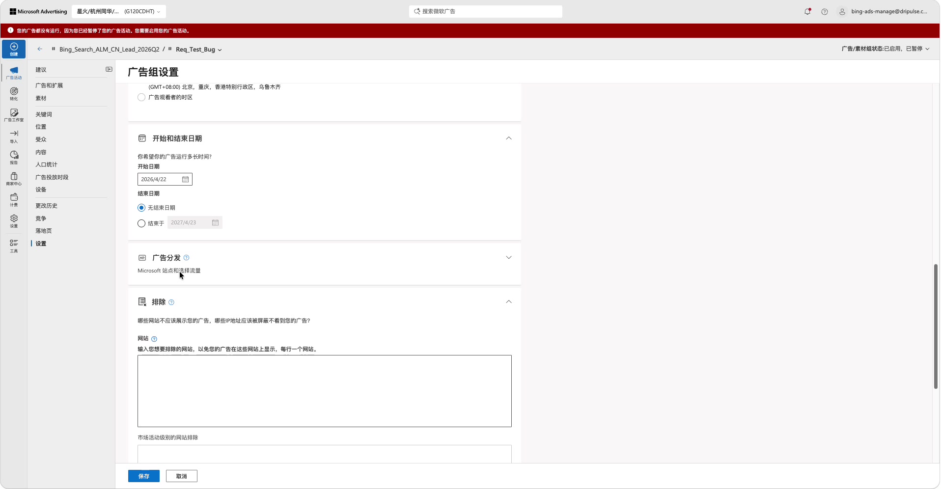 确认广告分发设置为Microsoft站点和选择流量并保存