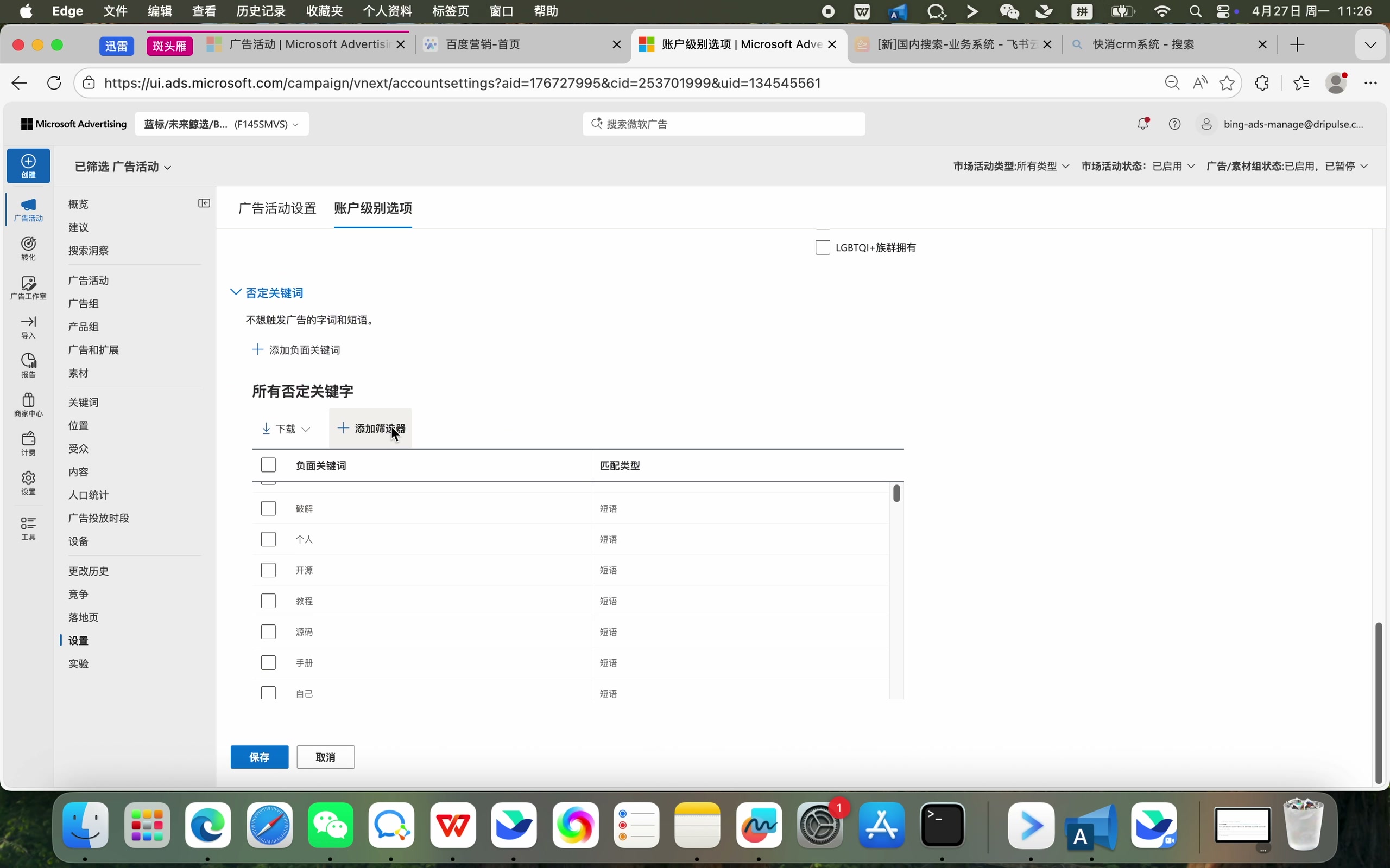 检查账户级别选项中的所有否定关键词