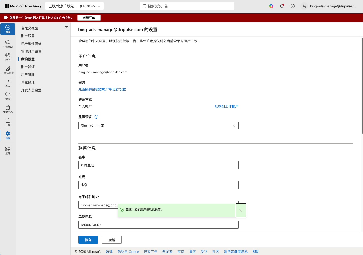 必应广告后台已成功切换为简体中文界面